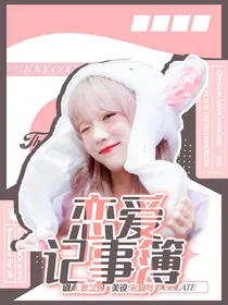 付思超：恋爱记事簿