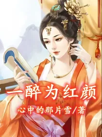 一醉为红颜