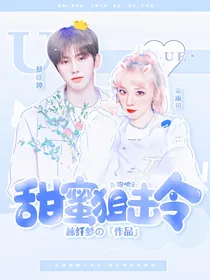 奔跑吧9：甜蜜狙击令