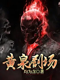 黄泉剧场
