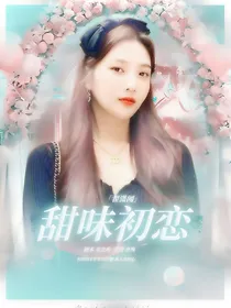 翟潇闻：甜味初恋