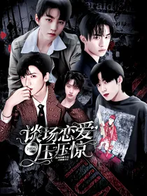全明星：谈场恋爱压压惊
