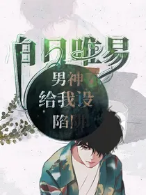 白日唯易：男神给我设陷阱