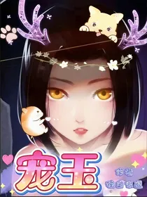 宠玉