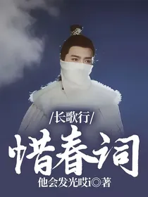长歌行：惜春词