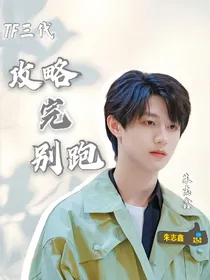 TF三代：攻略完别跑