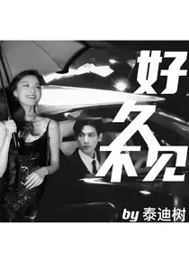 倪罗河：好久不见