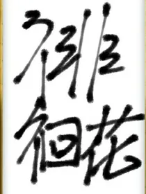 徘徊花