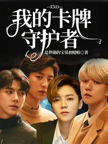 EXO：我的卡牌守护者