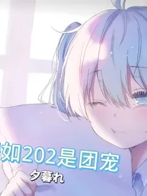 假如202是团宠