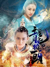 哪吒降妖记千年之神归来