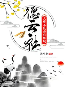 德云社：大难不死必有哥坑！