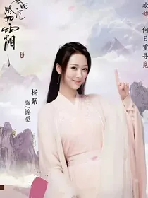 香蜜之浮骨生花