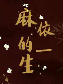 麻依的一生