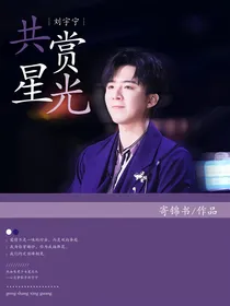 刘宇宁：共赏星光