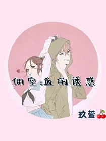 佣空：血的诱惑