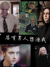 HP总有男人想泡我