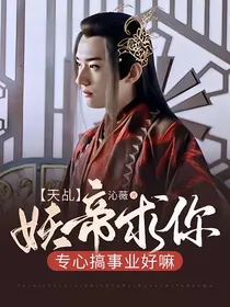 天乩：妖帝求你专心搞事业好嘛