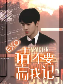 EXO：请不要忘记我……