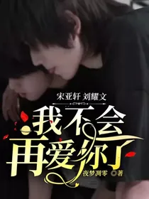 宋亚轩：刘耀文，我不会再爱你了