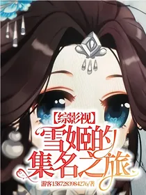 综影视：雪姬的集名之旅