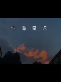 浩瀚星迟