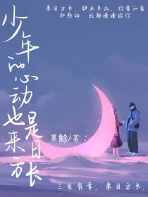 少年的心动也是来日方长