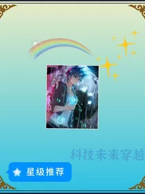 未来科技穿越