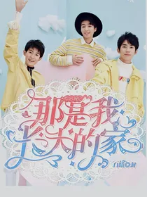 综影视：那是我长大的家