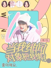 TNT当我绯闻对象把我绑了