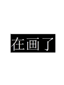 正常一点的开金手指