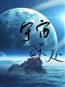 宇宙深处……
