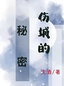伤城的秘密
