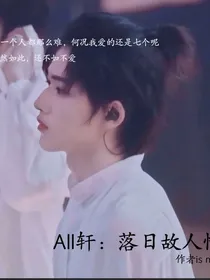 All轩：落日故人情