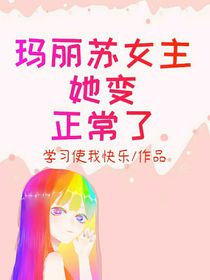 玛丽苏女主她变正常了
