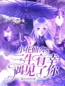 小花仙：三生有幸，遇见了你