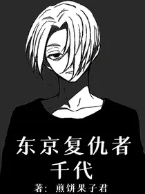 东京复仇者：千代
