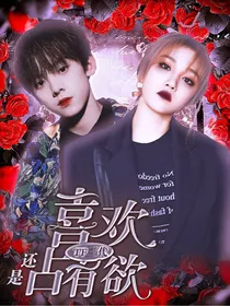 TF家族三代：喜欢还是占有欲