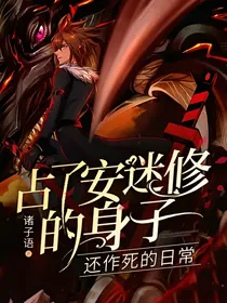 占了安迷修的身子还作死的日常