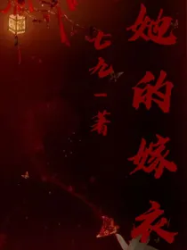 她的嫁衣