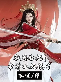 驭兽狂妃：帝尊又欠揍了