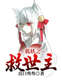 狐妖之救世主