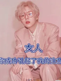 快穿之女人你成功引起了我的注意