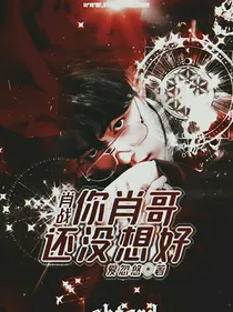肖战：你肖哥还没想好