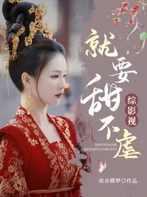 综影视：就要甜不虐