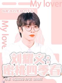刘耀文：蜜桃四季春