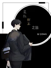 星际打工之旅