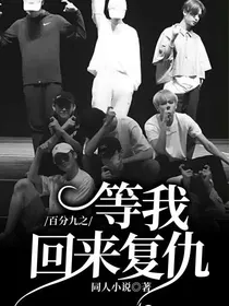 百分九之等我回来复仇