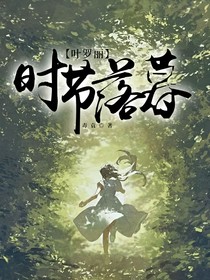 叶罗丽：时节落暮