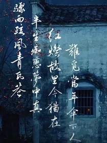 入阵曲：聊斋篇